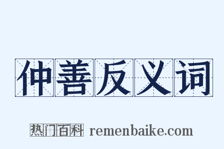 仲善反义词是什么意思的图片